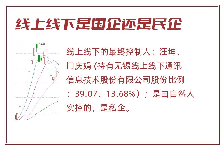 线上线下是国企还是民企