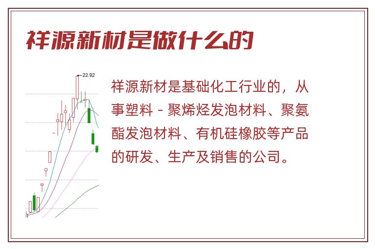 祥源新材是做什么的