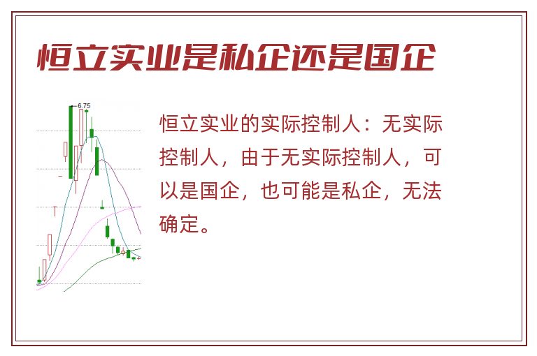 恒立实业是私企还是国企