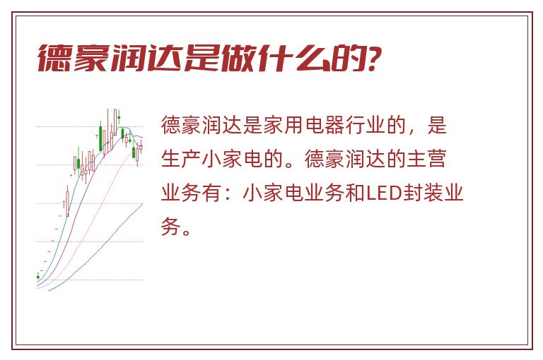 德豪润达是做什么的？