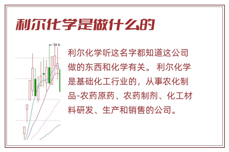 利尔化学是做什么的