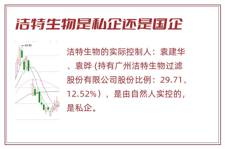 洁特生物是私企还是国企