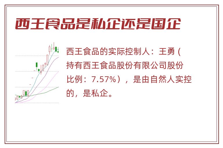 西王食品是私企还是国企