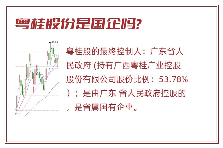 粤桂股份是国企吗？