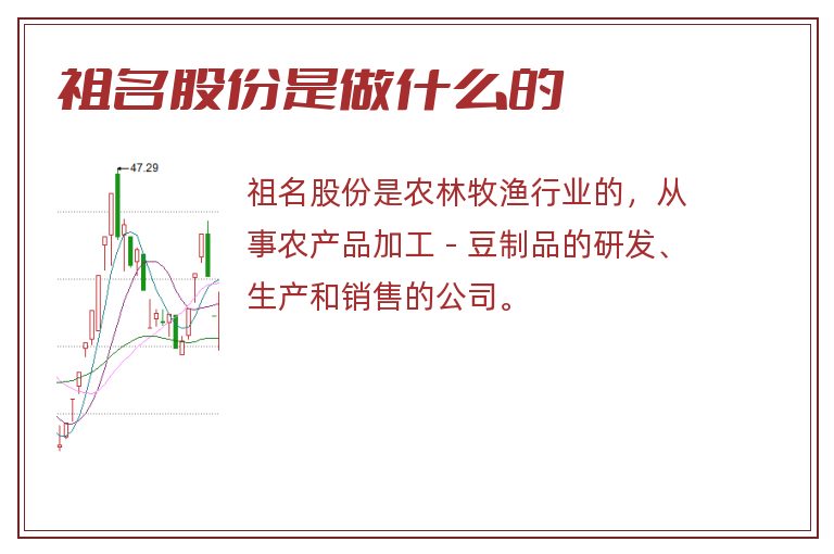 祖名股份是做什么的