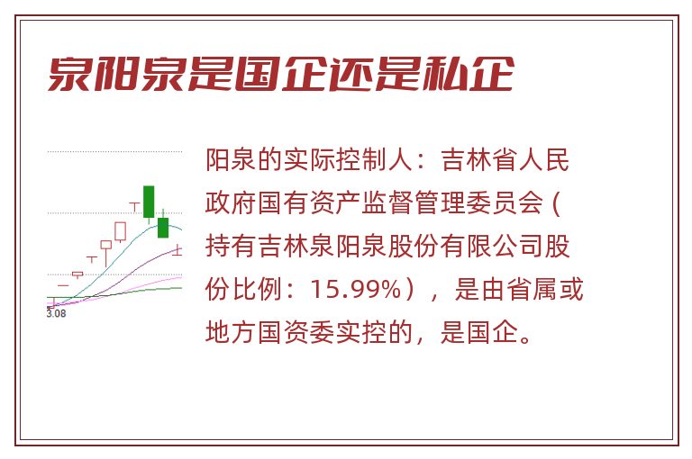 泉阳泉是国企还是私企