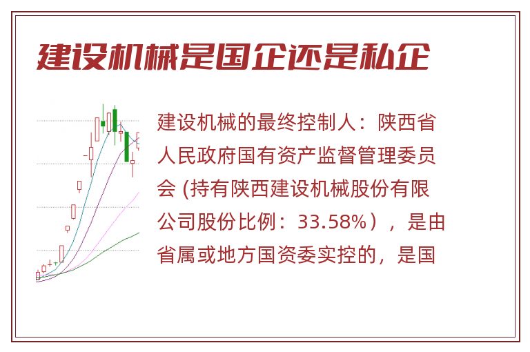 建设机械是国企还是私企