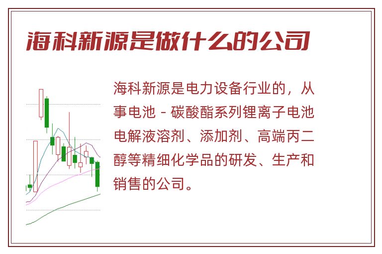 海科新源是做什么的公司