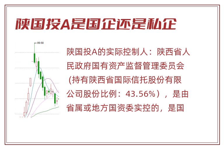 陕国投A是国企还是私企