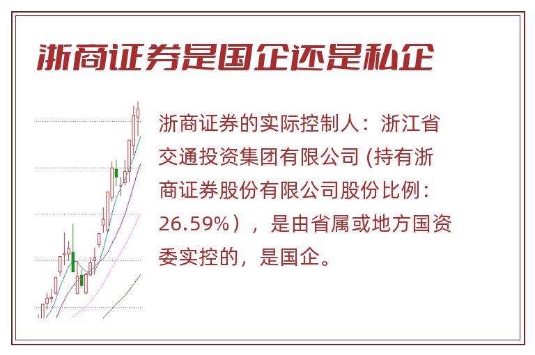 浙商证券是国企还是私企