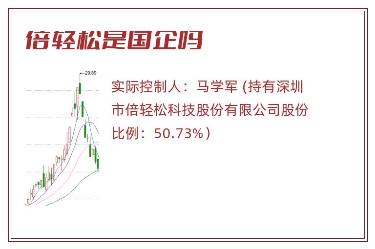 倍轻松是国企吗