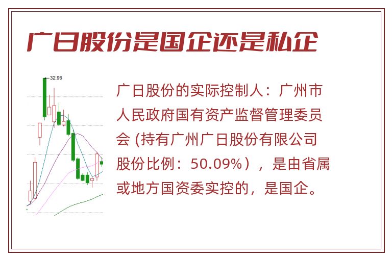 广日股份是国企还是私企