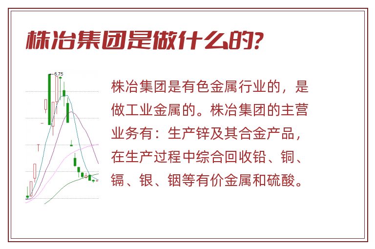 株冶集团是做什么的？