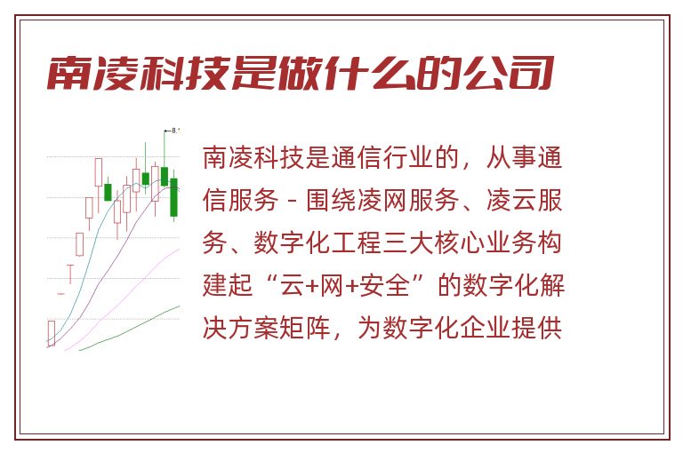 南凌科技是做什么的公司