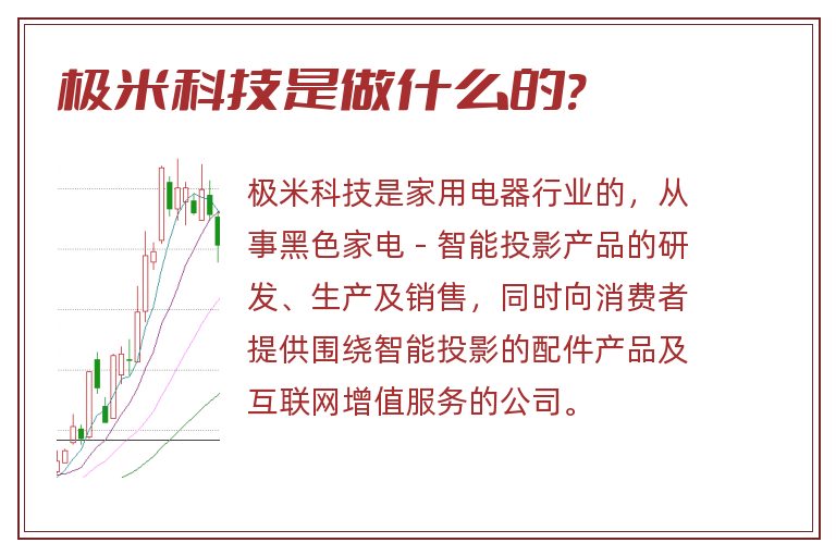 极米科技是做什么的?