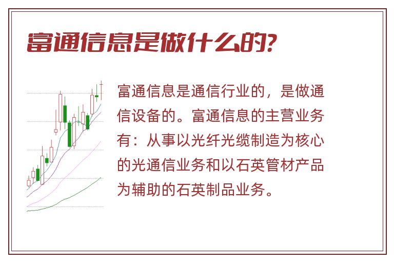 富通信息是做什么的？