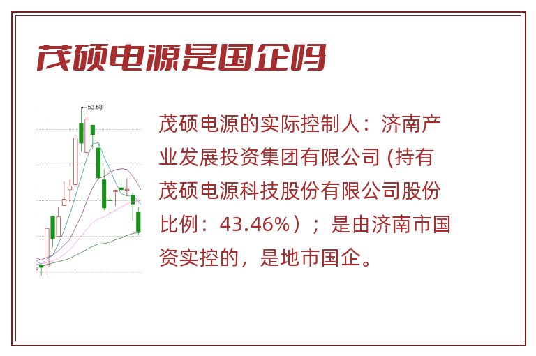 茂硕电源是国企吗