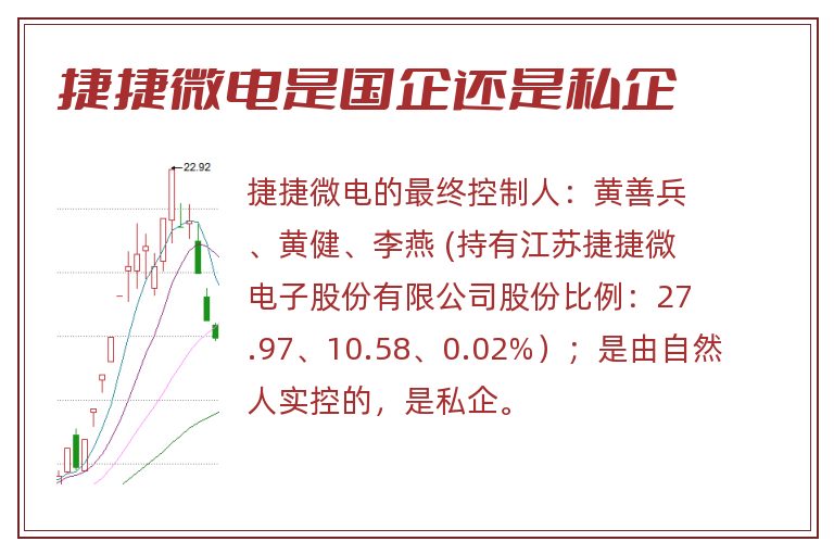 捷捷微电是国企还是私企