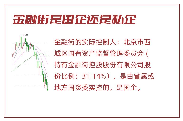 金融街是国企还是私企