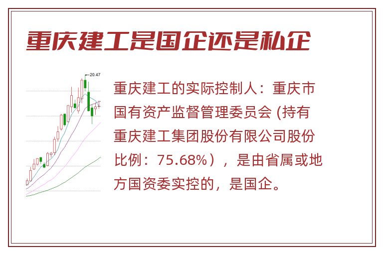 重庆建工是国企还是私企