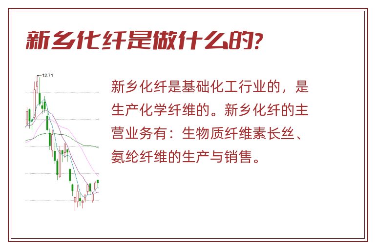 新乡化纤是做什么的?