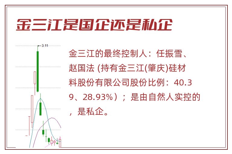 金三江是国企还是私企