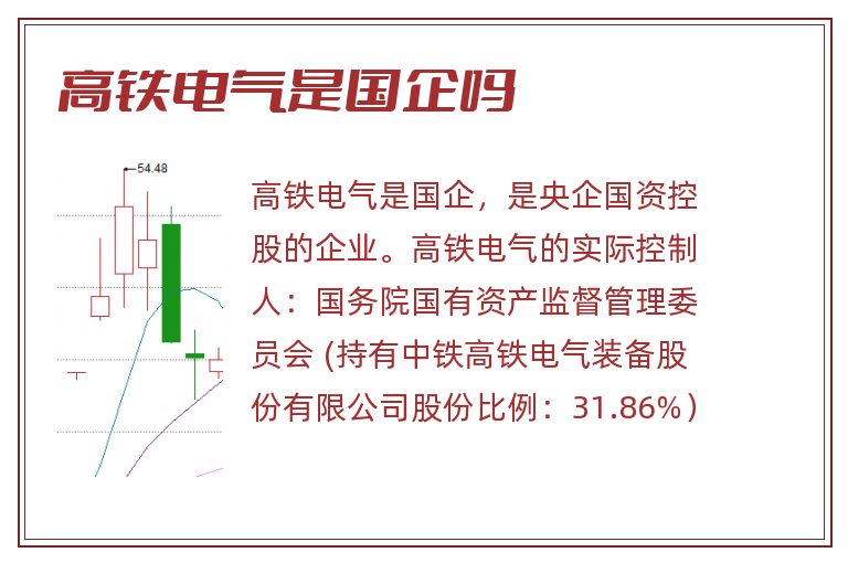 高铁电气是国企吗