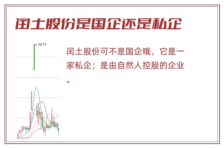 闰土股份是国企还是私企