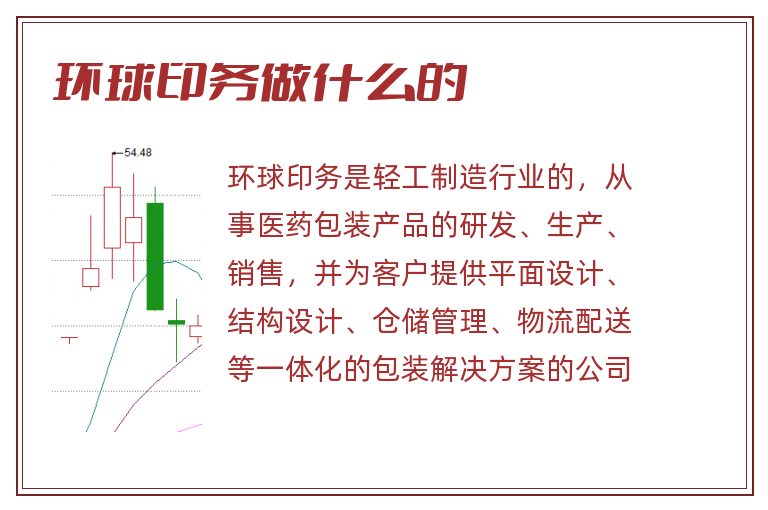 环球印务做什么的