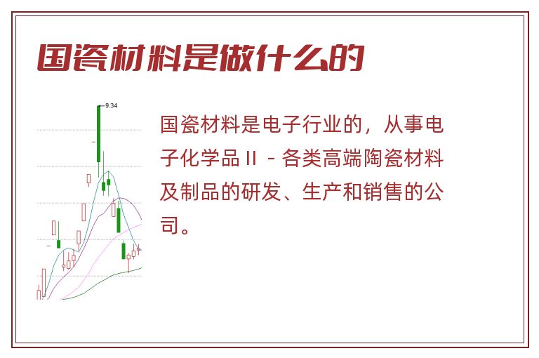 国瓷材料是做什么的