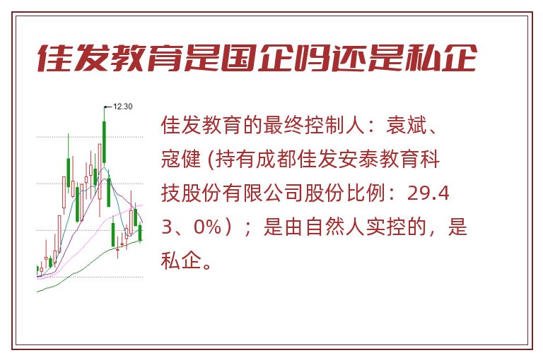 佳发教育是国企吗还是私企