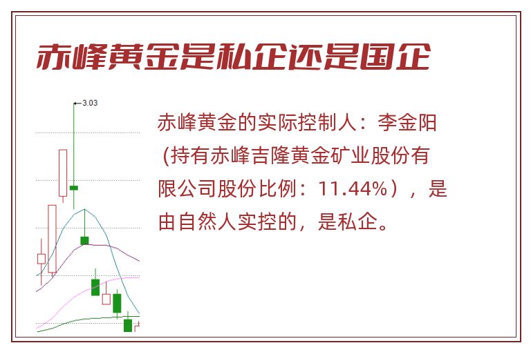 赤峰黄金是私企还是国企