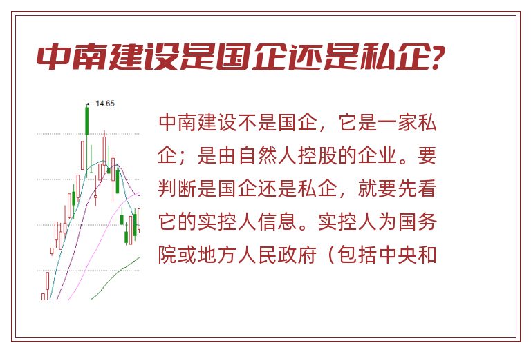 中南建设是国企还是私企？