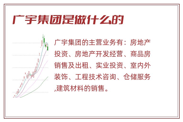 广宇集团是做什么的