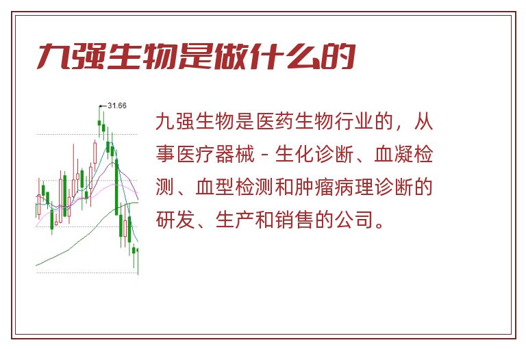 九强生物是做什么的