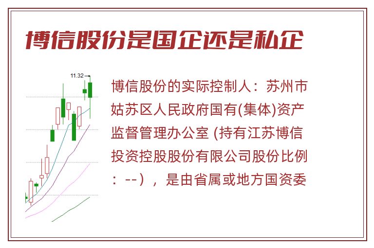 博信股份是国企还是私企