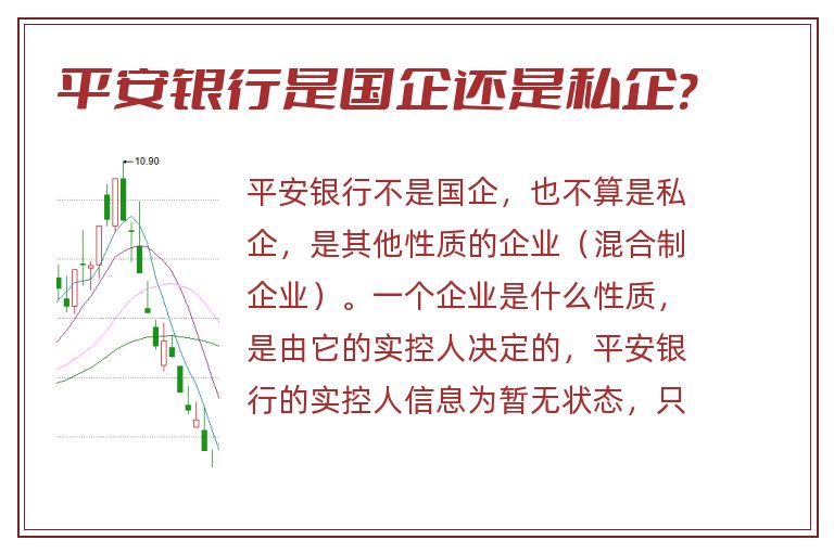 平安银行是国企还是私企?