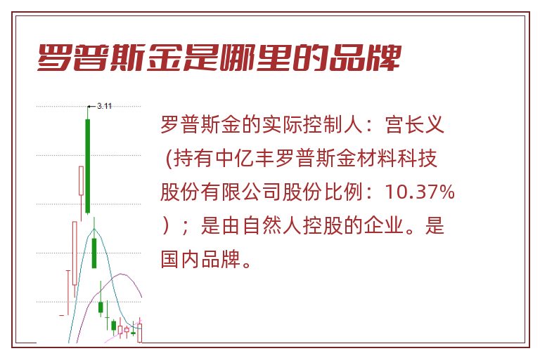 罗普斯金是哪里的品牌