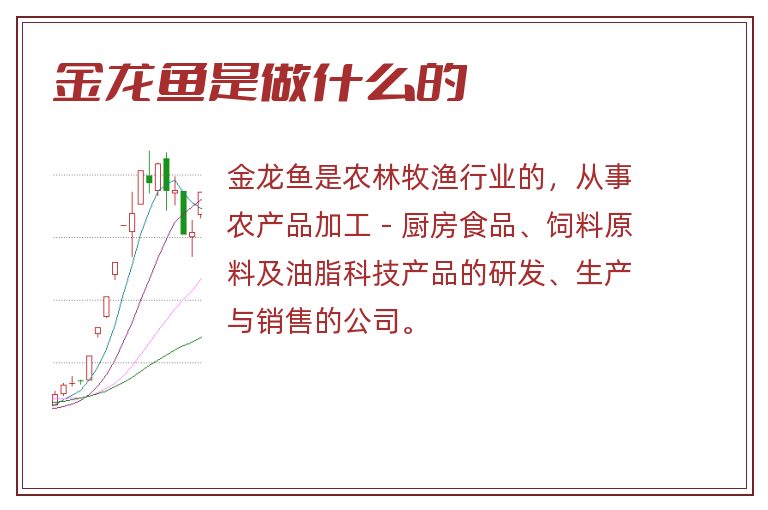 金龙鱼是做什么的