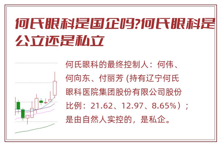 何氏眼科是国企吗？何氏眼科是公立还是私立