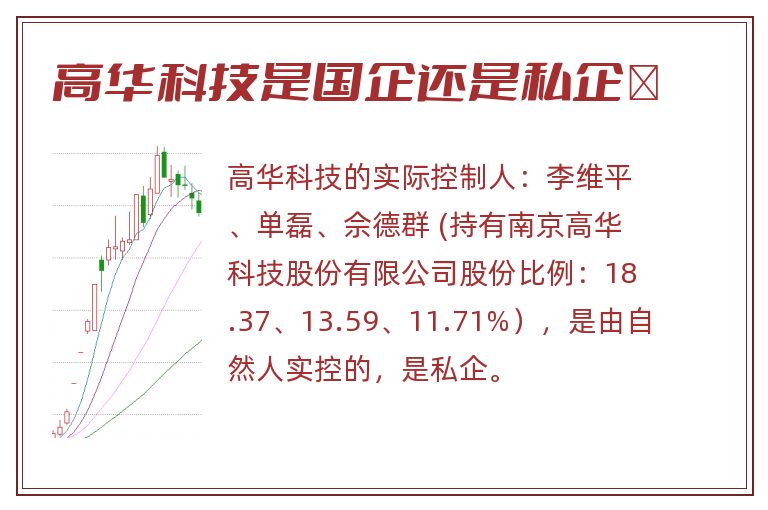 高华科技是国企还是私企	