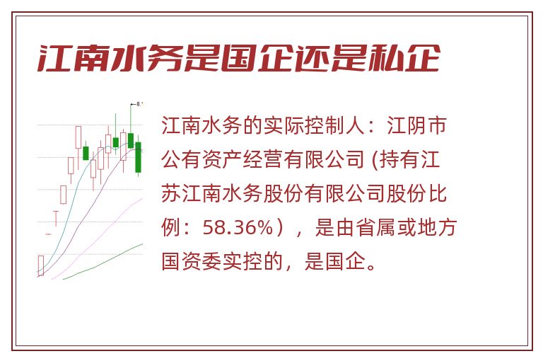 江南水务是国企还是私企