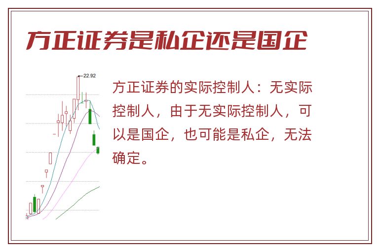 方正证券是私企还是国企