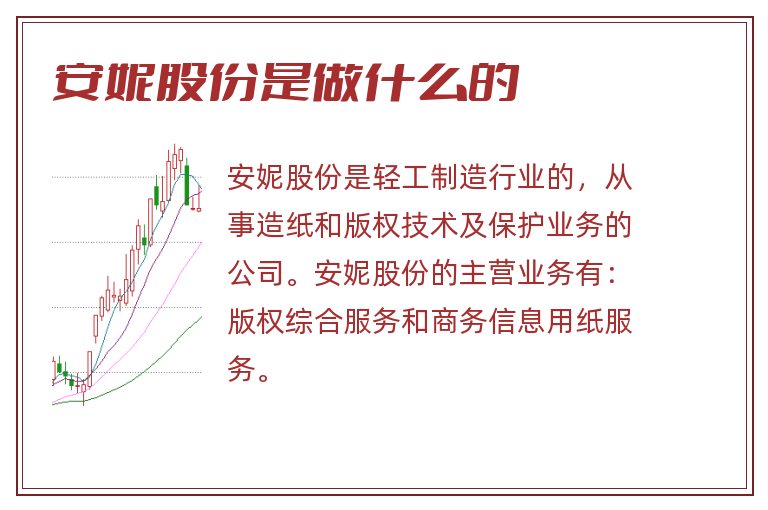 安妮股份是做什么的