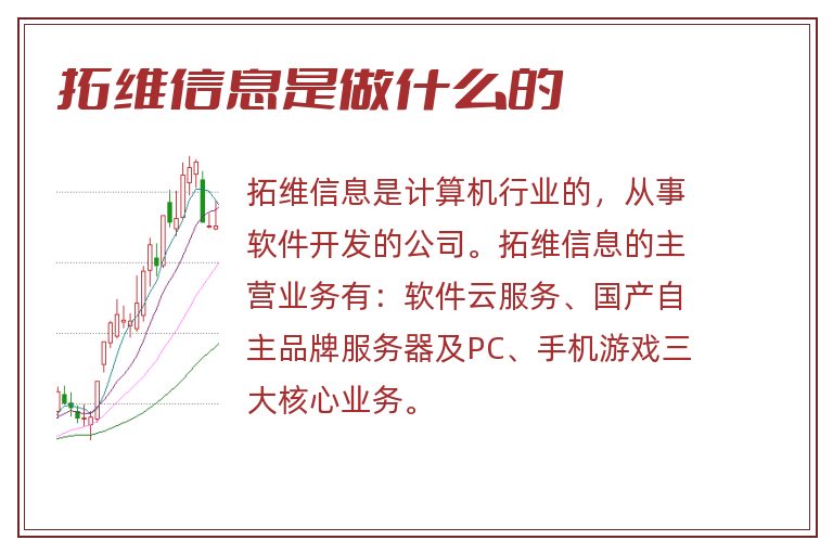 拓维信息是干什么的公司？