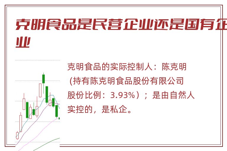 克明食品是民营企业还是国有企业