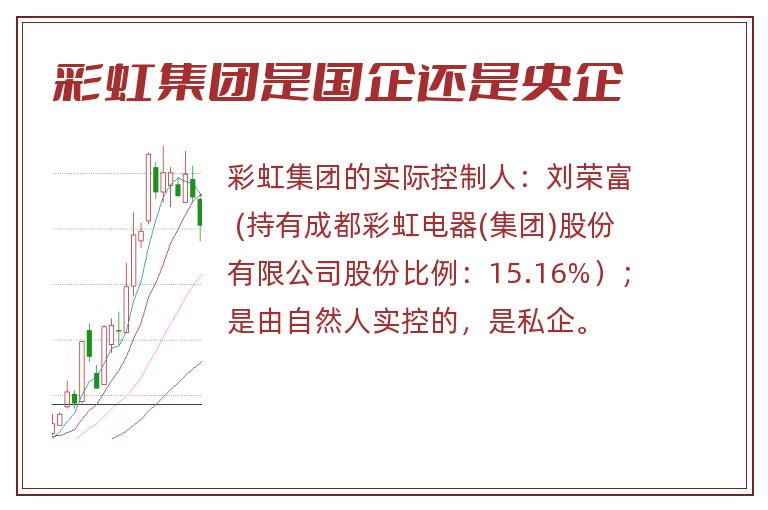 彩虹集团是国企还是央企