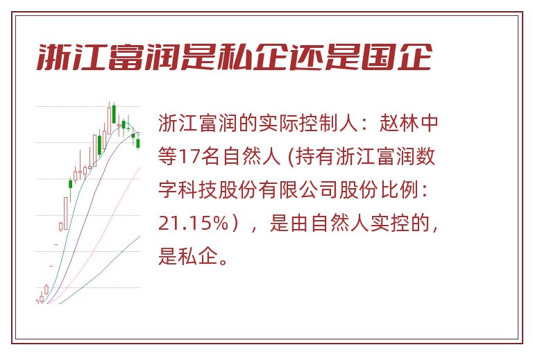 浙江富润是私企还是国企