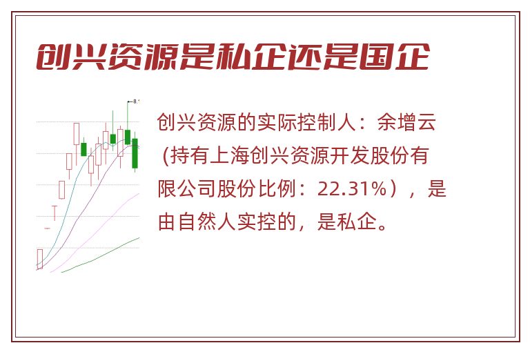 创兴资源是私企还是国企