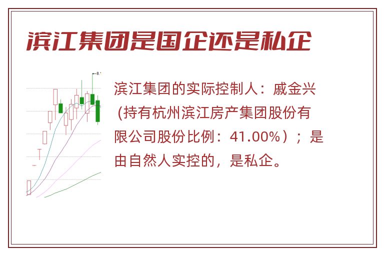 滨江集团是国企还是私企